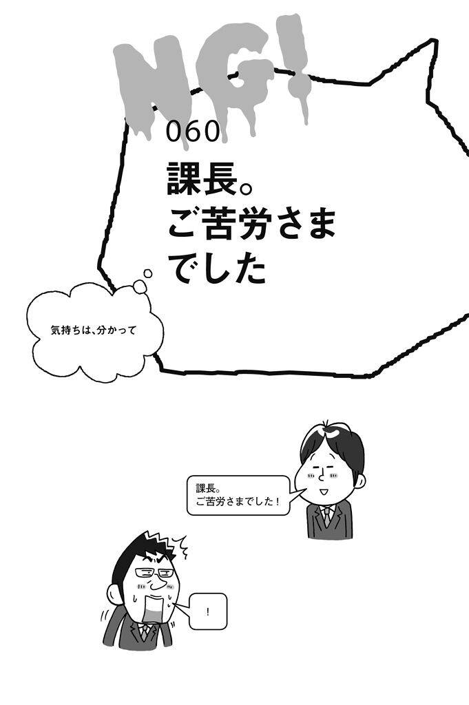 ご苦労様でした」と課長に悪気なく言っていた若手社員を指導するうまい言い方｜えっ、ボクがやるんですか？部下に教えたい、社会人のものの言い方100｜播摩早苗  - 幻冬舎plus