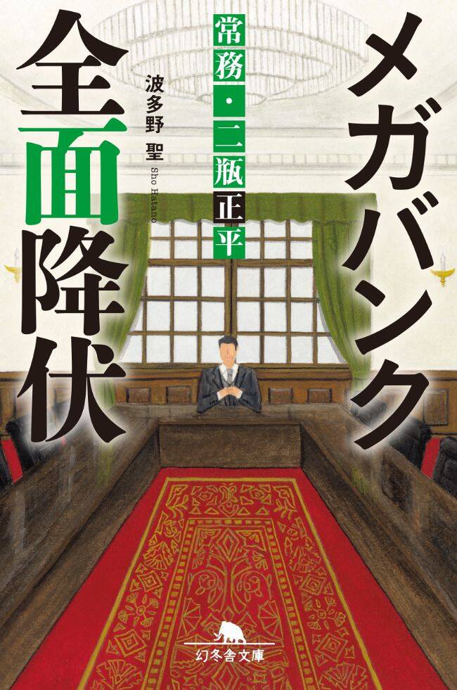 『メガバンク全面降伏 常務・二瓶正平』／波多野聖