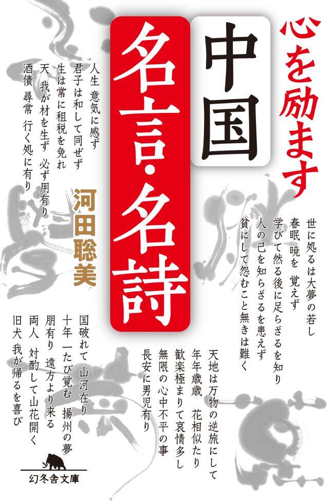 『心を励ます 中国名言・名詩』／河田聡美