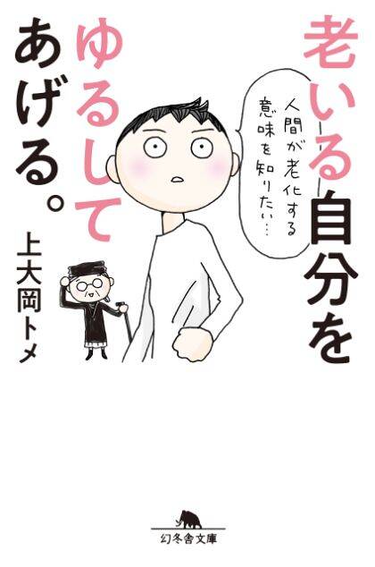 『老いる自分をゆるしてあげる。』上大岡トメ