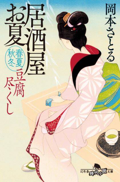 『豆腐尽くし 居酒屋お夏 春夏秋冬』岡本さとる