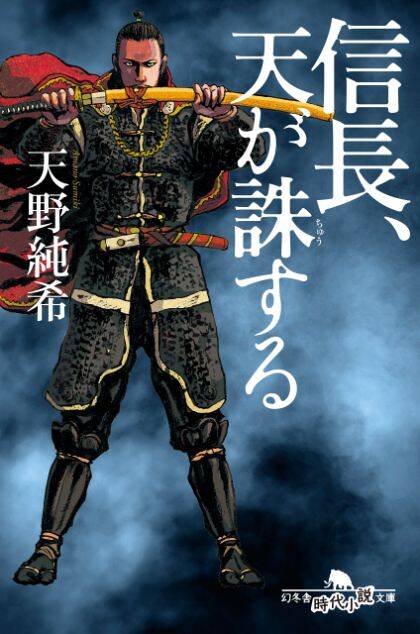 『信長、天が誅する』天野純希