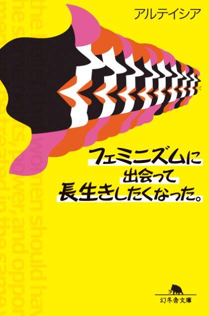 『フェミニズムに出会って長生きしたくなった。』アルテイシア