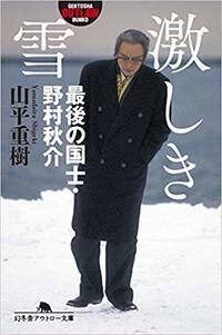 戦後、そういう責任のとりかたをみんなしなくなったから、世の中おかしくなった」｜激しき雪 最後の国士・野村秋介｜山平重樹 - 幻冬舎plus