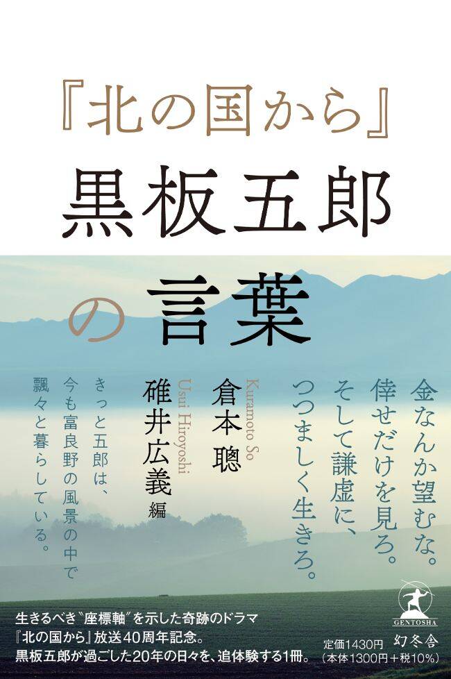 夜になったら眠るンです」｜『北の国から』黒板五郎の言葉｜幻冬舎編集部 - 幻冬舎plus