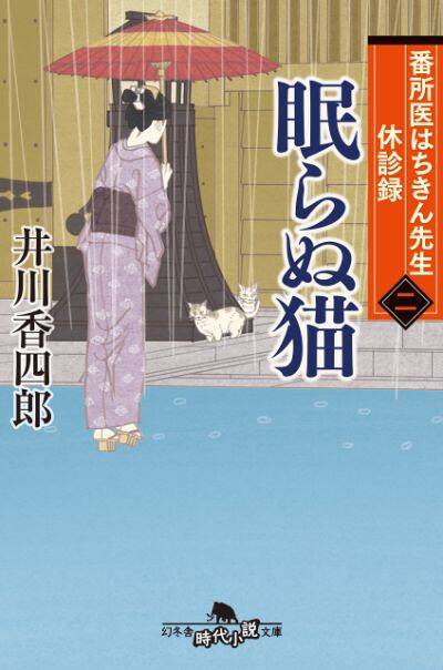 『番所医はちきん先生 休診録二 眠らぬ猫』井川香四郎〉