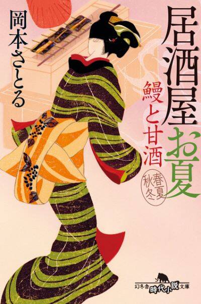 『鰻と甘酒 居酒屋お夏 春夏秋冬』岡本さとる〉