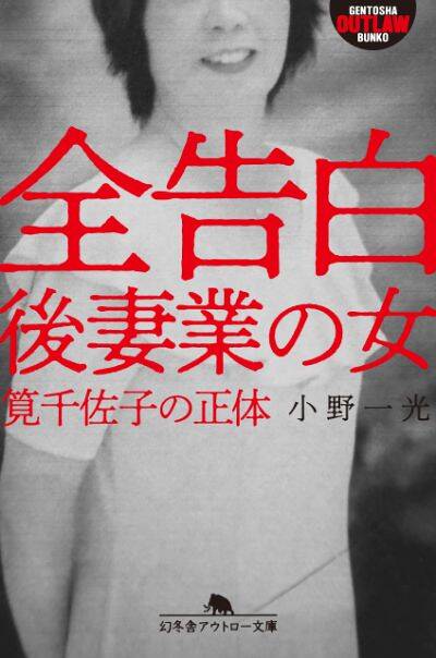 『全告白 後妻業の女 筧千佐子の正体』小野一光〉