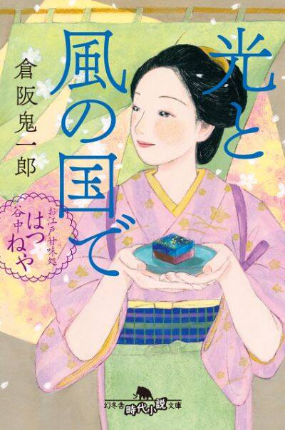 『光と風の国で お江戸甘味処 谷中はつねや』倉阪鬼一郎〉