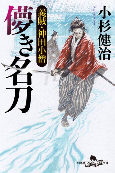 『儚き名刀 義賊・神田小僧』小杉健治〉