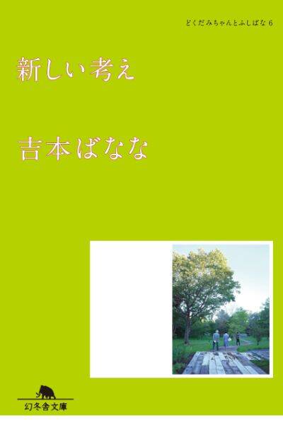 『新しい考え どくだみちゃんとふしばな６』吉本ばなな〉