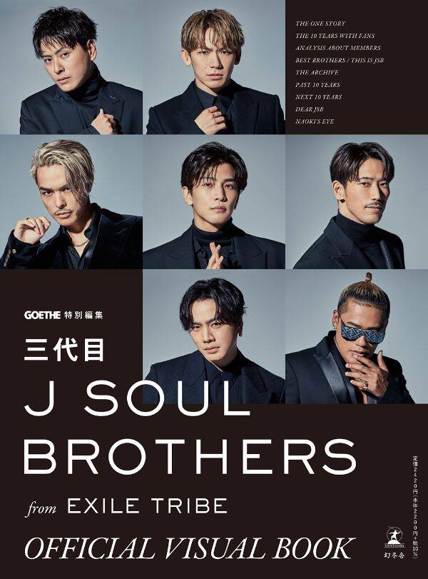 三代目JSBのビジュアルブック発売決定！『三代目 J SOUL BROTHERS from EXILE TRIBE OFFICIAL VISUAL  BOOK』｜幻冬舎ニュース｜幻冬舎編集部 - 幻冬舎plus