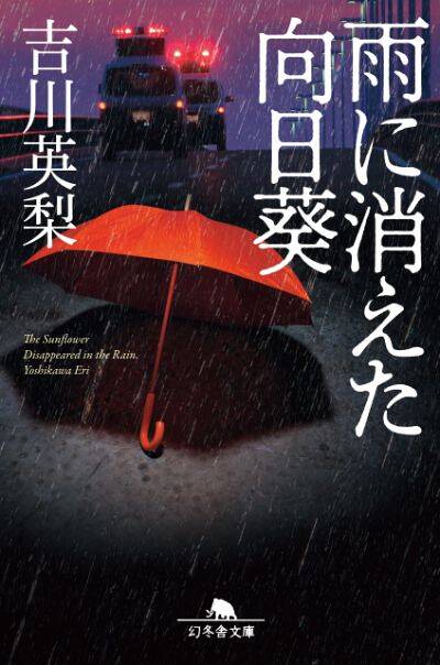 『雨に消えた向日葵』吉川英梨