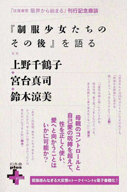 上野千鶴子×宮台真司×鈴木涼美 「時代の証言者たち」が集った大反響のトークイベントを電子書籍化｜往復書簡 限界から始まる｜上野千鶴子／鈴木涼美 -  幻冬舎plus