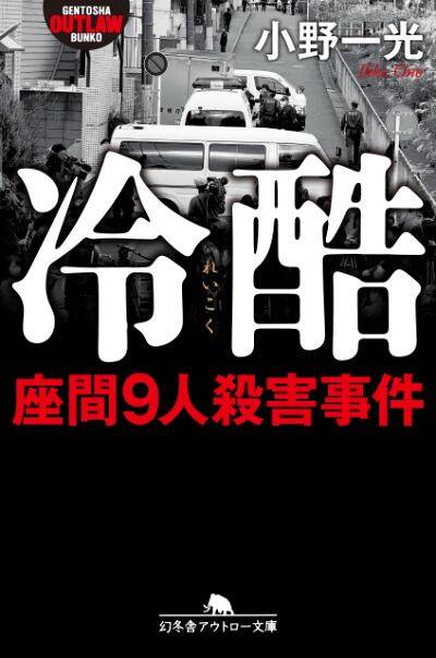 『冷酷 座間9人殺害事件』小野一光