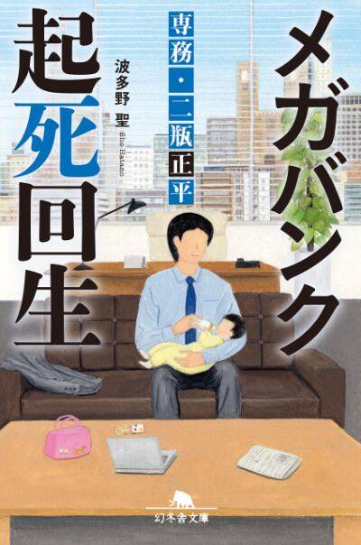 『メガバンク起死回生 専務・二瓶正平』波多野聖