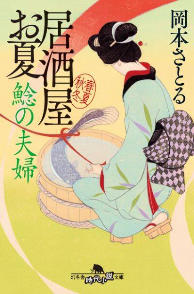 『鯰の夫婦 居酒屋お夏 春夏秋冬』岡本さとる