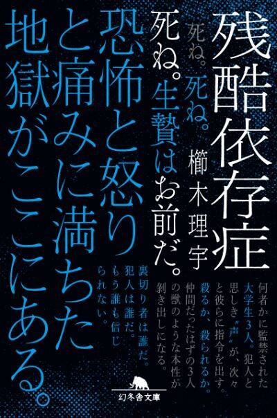 『残酷依存症』櫛木理宇