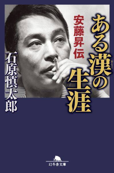 『ある漢の生涯　安藤昇伝』石原慎太郎