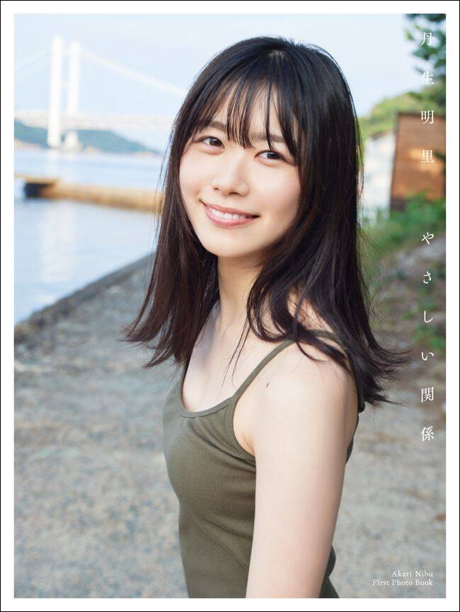 丹生明里1st写真集 タイトルとカバーを公開！｜日向坂46 丹生明里1st写真集『やさしい関係』｜丹生明里 - 幻冬舎plus