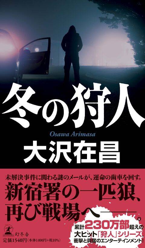 #1 三年前の未解決事件が再び動き出す。姿を消した重要参考人から届いたメールの中身とは？｜冬の狩人｜大沢在昌 - 幻冬舎plus