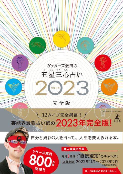 1冊で全12タイプ占えてお得！『ゲッターズ飯田の五星三心占い2023完全版』発売！｜五星三心占い｜ゲッターズ飯田 - 幻冬舎plus