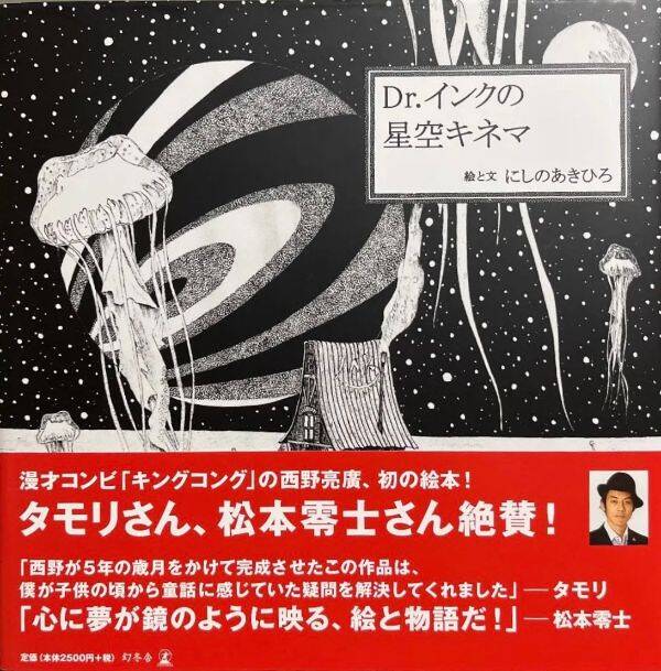 松本零士さんは、西野亮廣さんが初めて絵本を描いたとき、どんな言葉をかけたか？｜西野亮廣の本｜幻冬舎編集部 - 幻冬舎plus