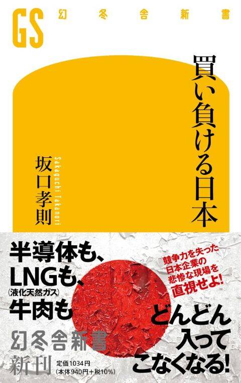 日本向けは面倒くさい」“細かい”品質要求と“空気を読まない”値下げ要求に外国企業は辟易｜買い負ける日本｜坂口孝則 - 幻冬舎plus