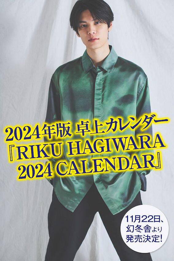 萩原利久 2023年カレンダー 直筆サイン入り（俳優・萩原利久さん