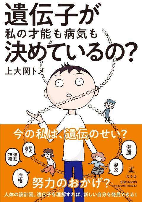 自分のカラダにある壮大な宇宙」遺伝子を知って出会う“新しい自分”｜遺伝子が私の才能も病気も決めているの？｜上大岡トメ - 幻冬舎plus