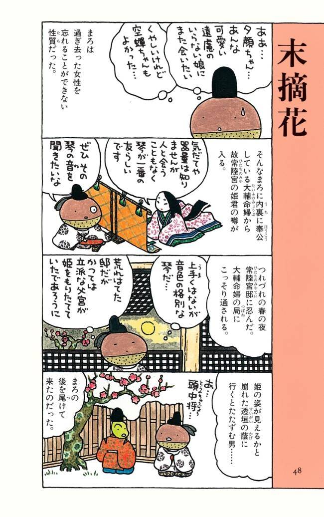 象のような紅い鼻をした「末摘花」を8コマ漫画にしてみました。｜大掴源氏物語 まろ、ん？｜小泉吉宏 - 幻冬舎plus