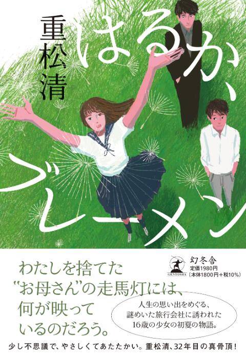 重松清『はるか、ブレーメン』／伊東潤『一睡の夢 家康と淀殿』- 2023年を振り返り「なんとしても勧めておきたい！」小説2作｜アルパカ通信  幻冬舎部｜アルパカ内田／コグマ部長 - 幻冬舎plus