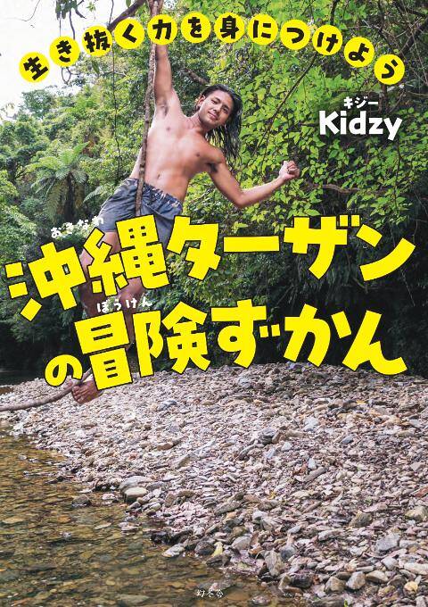 日本にターザンが実在する!? 沖縄ロケで出会った自給自足生活中のイケメン【取材レポート①】｜生き抜く力を身につけよう  沖縄ターザンの冒険ずかん｜沖縄ターザン・キジー - 幻冬舎plus