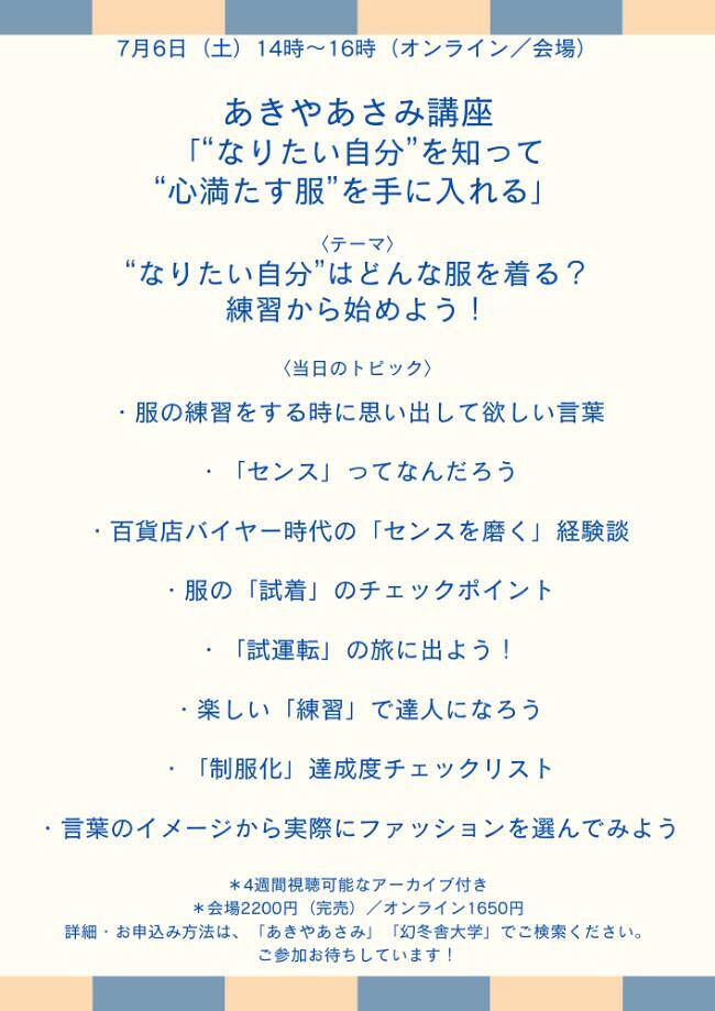 あきやあさみ「“なりたい自分”はどんな服を着る？練習から始めよう！」講座【7/6会場＆オンライン】｜幻冬舎大学  大人のためのカルチャー講座｜幻冬舎編集部 - 幻冬舎plus