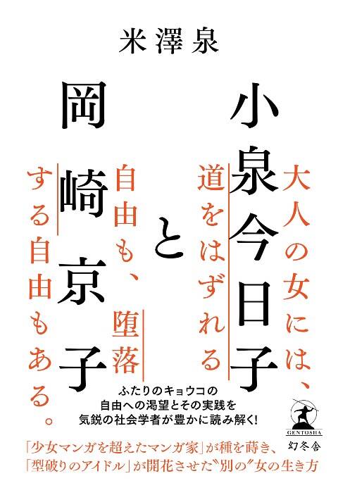 小泉今日子と岡崎京子がつくった「大人の女」の“自由への道”と“新しい生き方”｜小泉今日子と岡崎京子｜米澤泉 - 幻冬舎plus