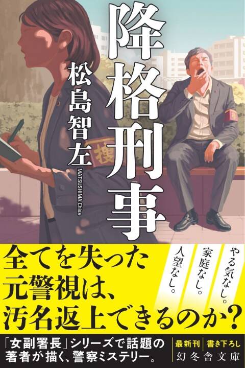 浜口倫太郎『コイモドリ時をかける文学恋愛譚』／松島智左『降格刑事』- 作家志望と新米刑事――個性的なキャラクターが活躍する文庫2冊！｜アルパカ通信  幻冬舎部｜アルパカ内田／コグマ部長 - 幻冬舎plus