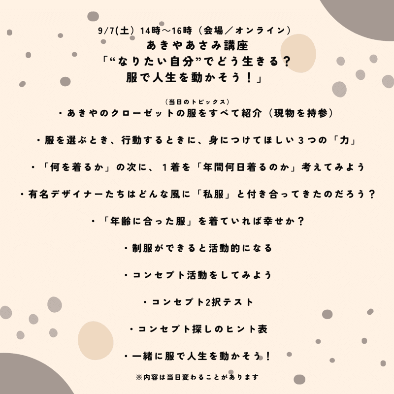 9/7(土）あきやあさみ「“なりたい自分”でどう生きる？ 服で人生を動かそう！」講座【会場＆オンライン開催】｜幻冬舎カルチャー｜幻冬舎編集部 -  幻冬舎plus