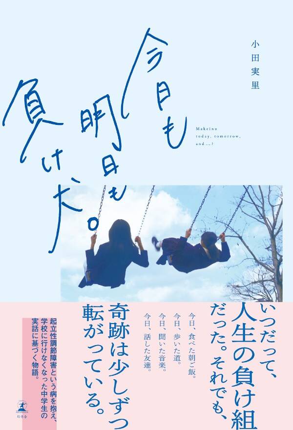 いつだって、人生の負け組だった。起立性調節障害で学校に行けなくなった中学生の実話【あとがき】｜今日も明日も負け犬。｜小田実里 - 幻冬舎plus