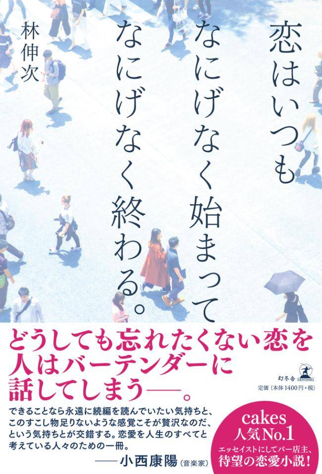 これは完全に片想い【再掲】｜恋はいつもなにげなく始まってなにげなく終わる｜林伸次 - 幻冬舎plus