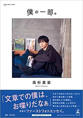 完売】高杉真宙 直筆サイン入り「僕の一部。」 - 幻冬舎plus