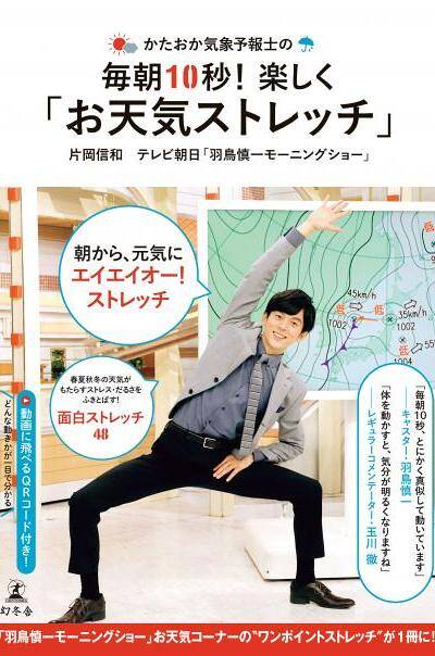 完売】片岡信和 直筆サイン入り『かたおか気象予報士の毎朝10秒！楽しく「お天気ストレッチ」』 - 幻冬舎plus