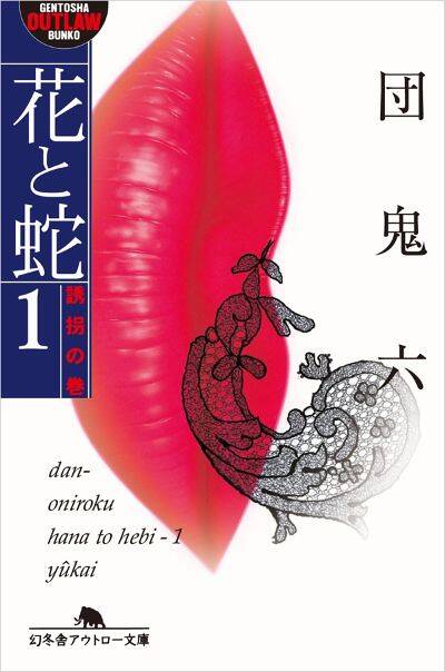 団鬼六『花と蛇1 誘拐の巻』 - 幻冬舎plus