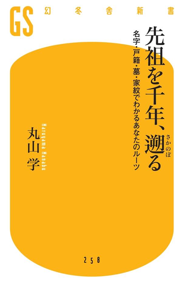 あなたも実は名家の末裔？」誰もが持つ千年前の先祖を探す方法｜先祖を千年、遡る｜丸山学 - 幻冬舎plus