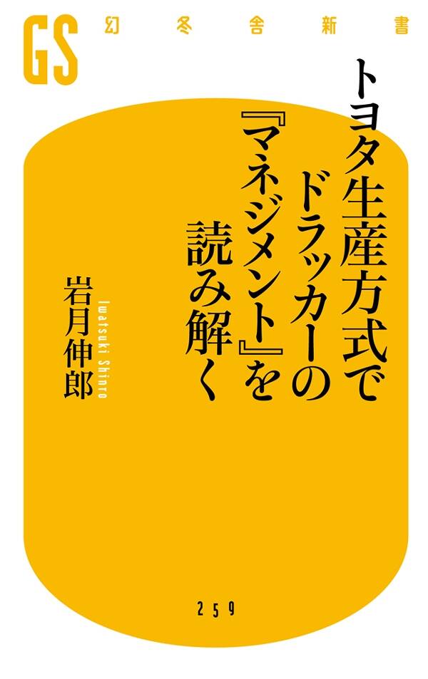 岩月伸郎『トヨタ生産方式でドラッカーの『マネジメント』を読み解く』 - 幻冬舎plus