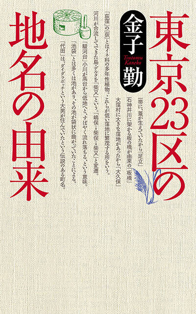 金子勤『東京23区の地名の由来』 - 幻冬舎plus