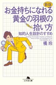 サラリーマンが金持ちになる方法は3つある｜新版 お金持ちになれる黄金の羽根の拾い方 知的人生設計のすすめ｜橘玲 - 幻冬舎plus