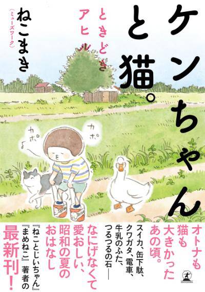 ねこまき（ミューズワーク）『【電子限定フルカラー版】ケンちゃんと猫。 ときどきアヒル』 - 幻冬舎plus