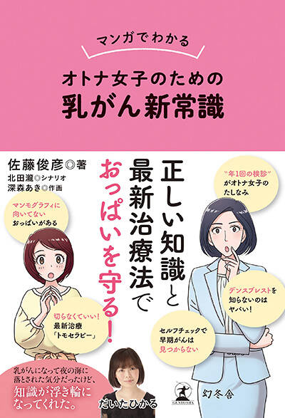 佐藤俊彦『マンガでわかる オトナ女子のための乳がん新常識』 - 幻冬舎plus