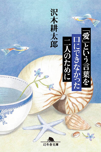 沢木耕太郎『「愛」という言葉を口にできなかった二人のために』 - 幻冬舎plus