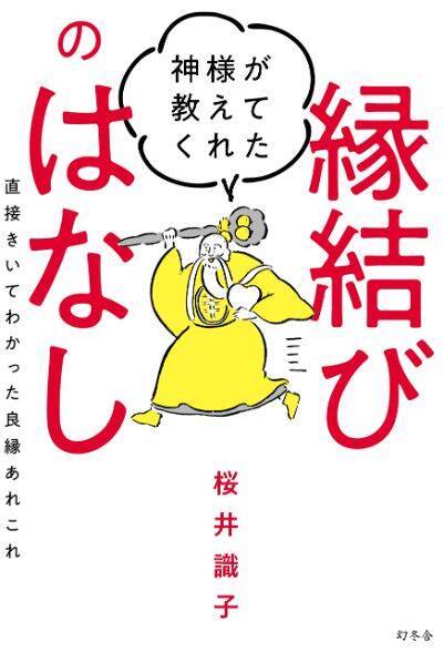 桜井識子『神様が教えてくれた縁結びのはなし 直接きいてわかった良縁あれこれ』 - 幻冬舎plus